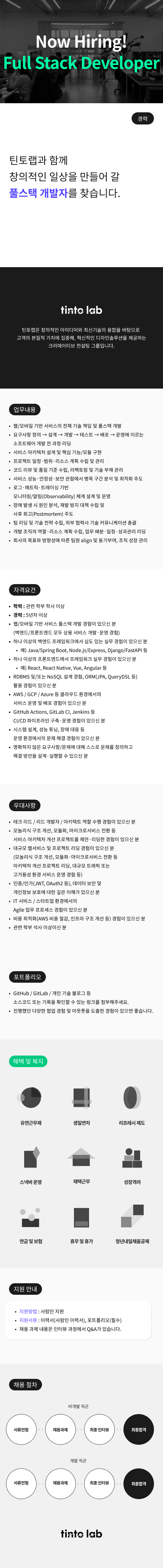 tinto lab 풀스택 개발자 채용